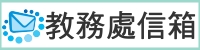 教務處信箱（此項連結開啟新視窗）