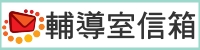 輔導室信箱