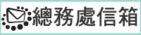 總務處信箱