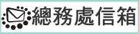 總務處信箱（此項連結開啟新視窗）