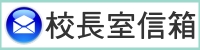 校長室信箱