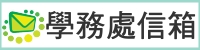 學務處信箱