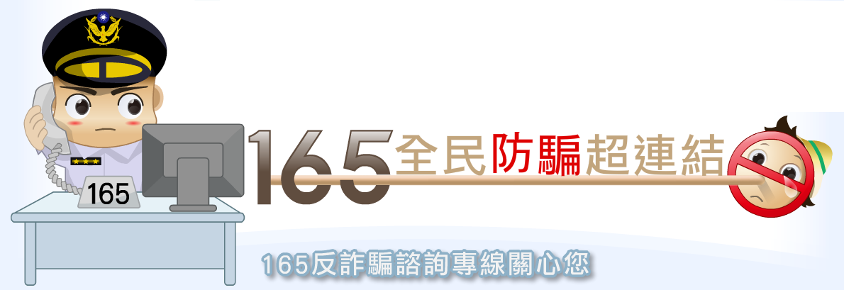 內政部警政署全民防騙網