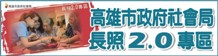 高雄市政府社會局