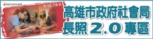 高雄市政府社會局（此項連結開啟新視窗）