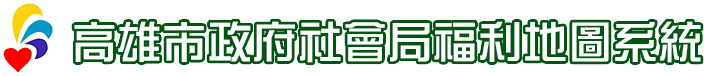 高雄市政府社會局福利地圖系統
