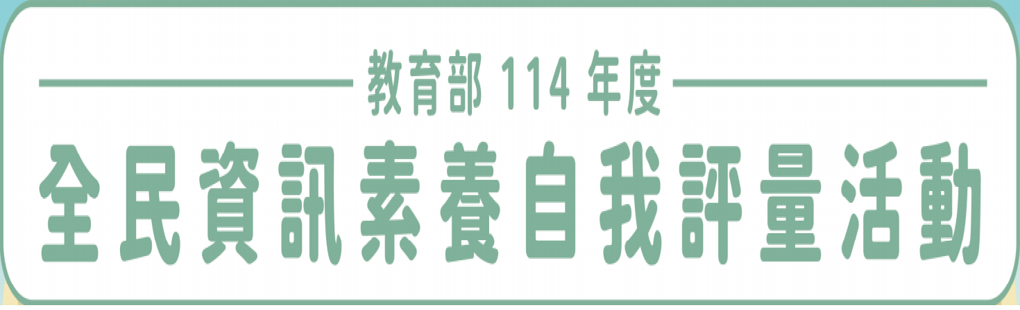 全民資訊素養教育網
