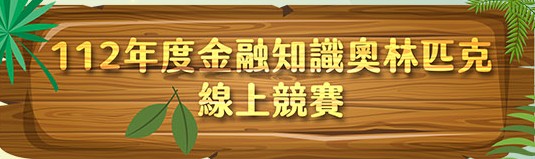 金融知識競賽（此項連結開啟新視窗）