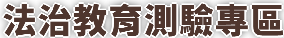法規資料庫競賽