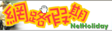 網路假期