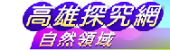 自然探究網