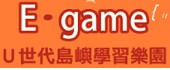 E-Game（此項連結開啟新視窗）