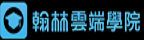 翰林雲端學院