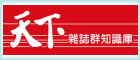 天下雜誌群知識庫