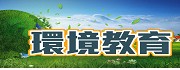環境教育
