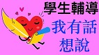 湖內國中輔導室