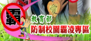 校園防治霸凌專區