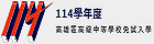 114學年度免試入學