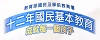 12年國民基本教育宣導