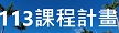 113課程計畫