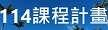 114課程計畫