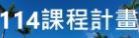 114課程計畫