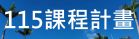 114課程計畫