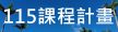 115課程計晝