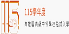 115免試入學