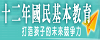 12年國民基本教育網站-教育部