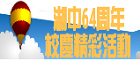 湖中64周年
