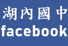 湖中facebook